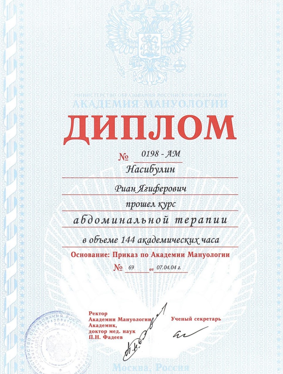 Диплома о прохождении курса по абдоминальной терапии
