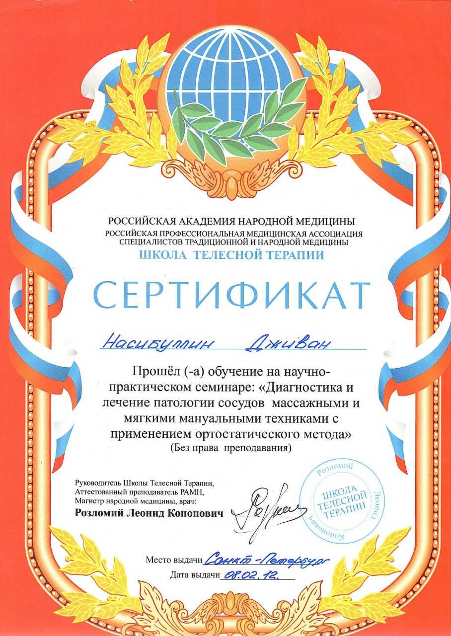 Сертификат о прохождении семинара 'Диагностика и лечение патологии сосудов
                   массажными и мягкими мануальными техниками с применением ортостатического метода'