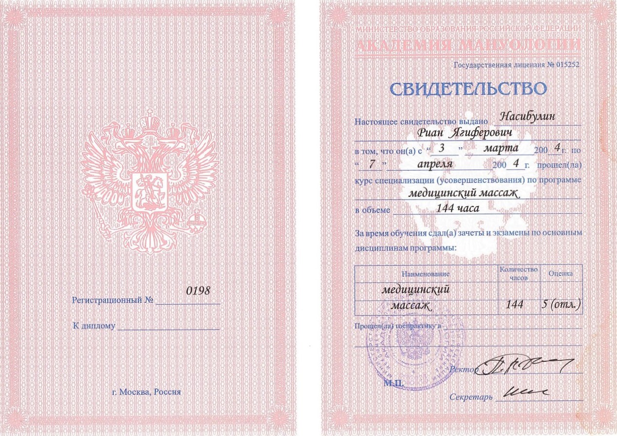 Свидетельство о прохождении курса по медицинскому массажу